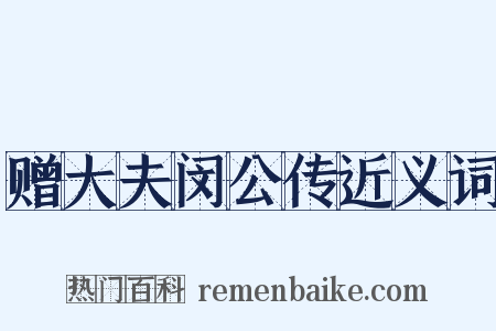 赠大夫闵公传近义词是什么意思的图片